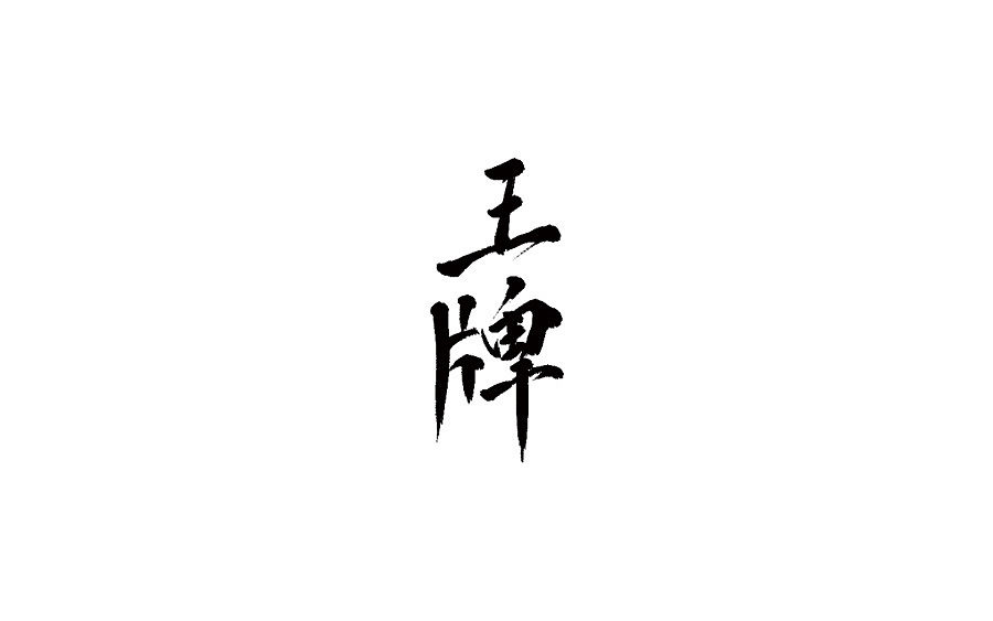 22P Chinese traditional calligraphy brush calligraphy font style appreciation #.1647