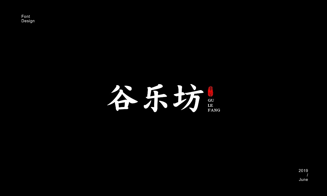 22P Creative Chinese font logo design scheme #.1697