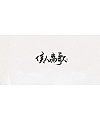 6P Chinese traditional calligraphy brush calligraphy font style appreciation #.1650