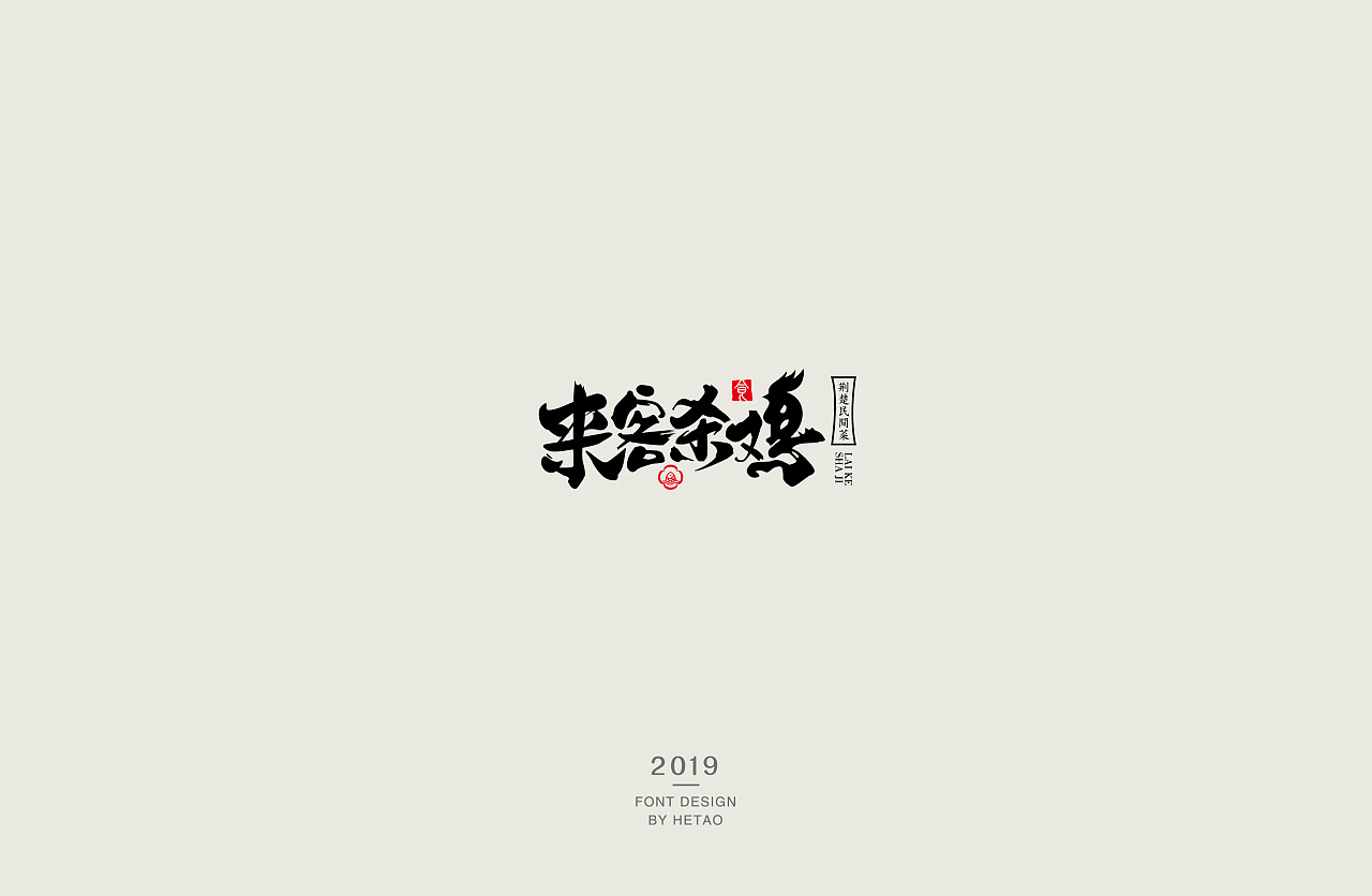 15P Creative Chinese font logo design scheme #.1698