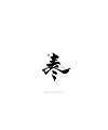 14P Chinese traditional calligraphy brush calligraphy font style appreciation #.1654