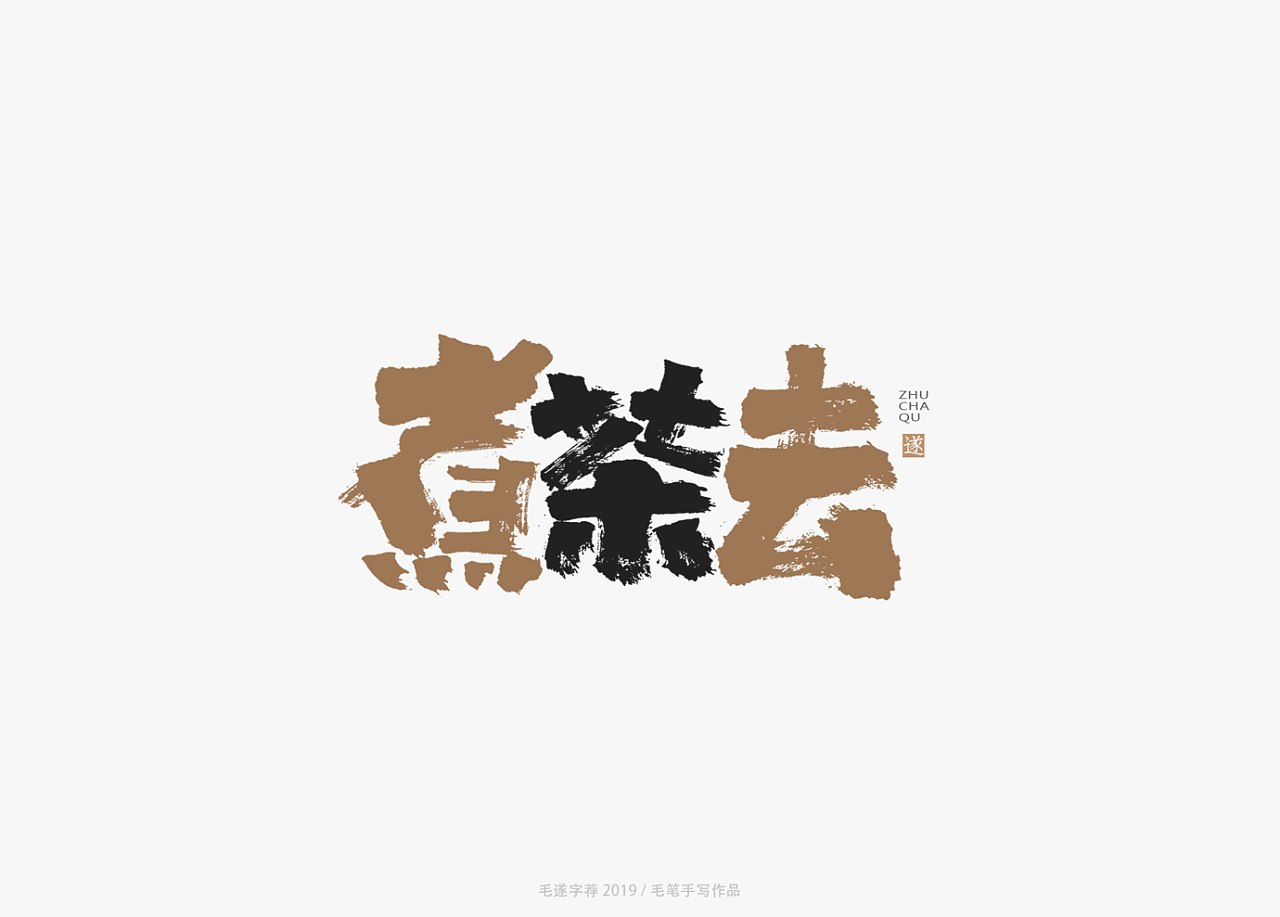 10P Chinese traditional calligraphy brush calligraphy font style appreciation #.1656