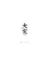 25P Chinese traditional calligraphy brush calligraphy font style appreciation #.1653