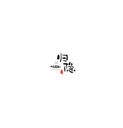 Permalink to 43P Creative Chinese font logo design scheme #.1699
