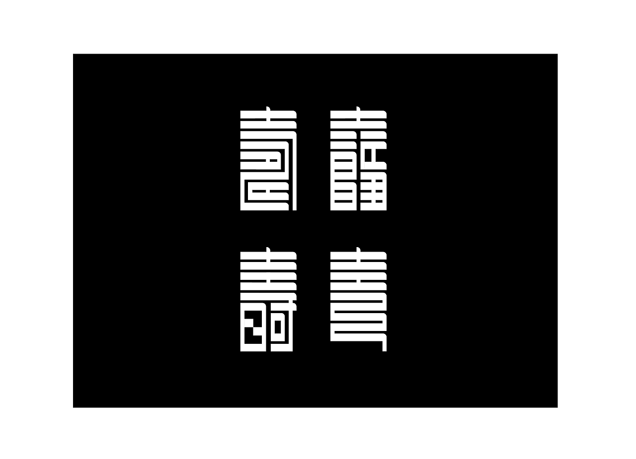 8P Creative Chinese font logo design scheme #.1700