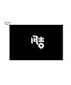 8P Creative Chinese font logo design scheme #.1700