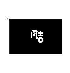Permalink to 8P Creative Chinese font logo design scheme #.1700