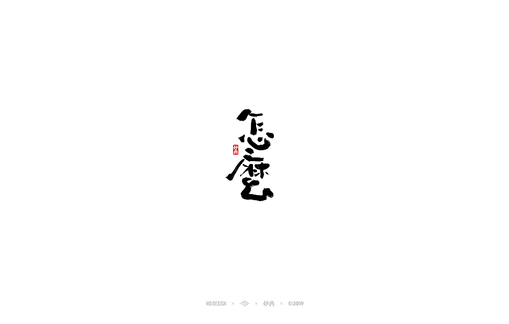 64P Chinese traditional calligraphy brush calligraphy font style appreciation #.1660
