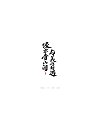 64P Chinese traditional calligraphy brush calligraphy font style appreciation #.1660