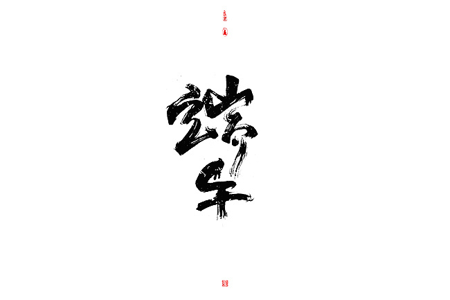 12P Chinese traditional calligraphy brush calligraphy font style appreciation #.1661