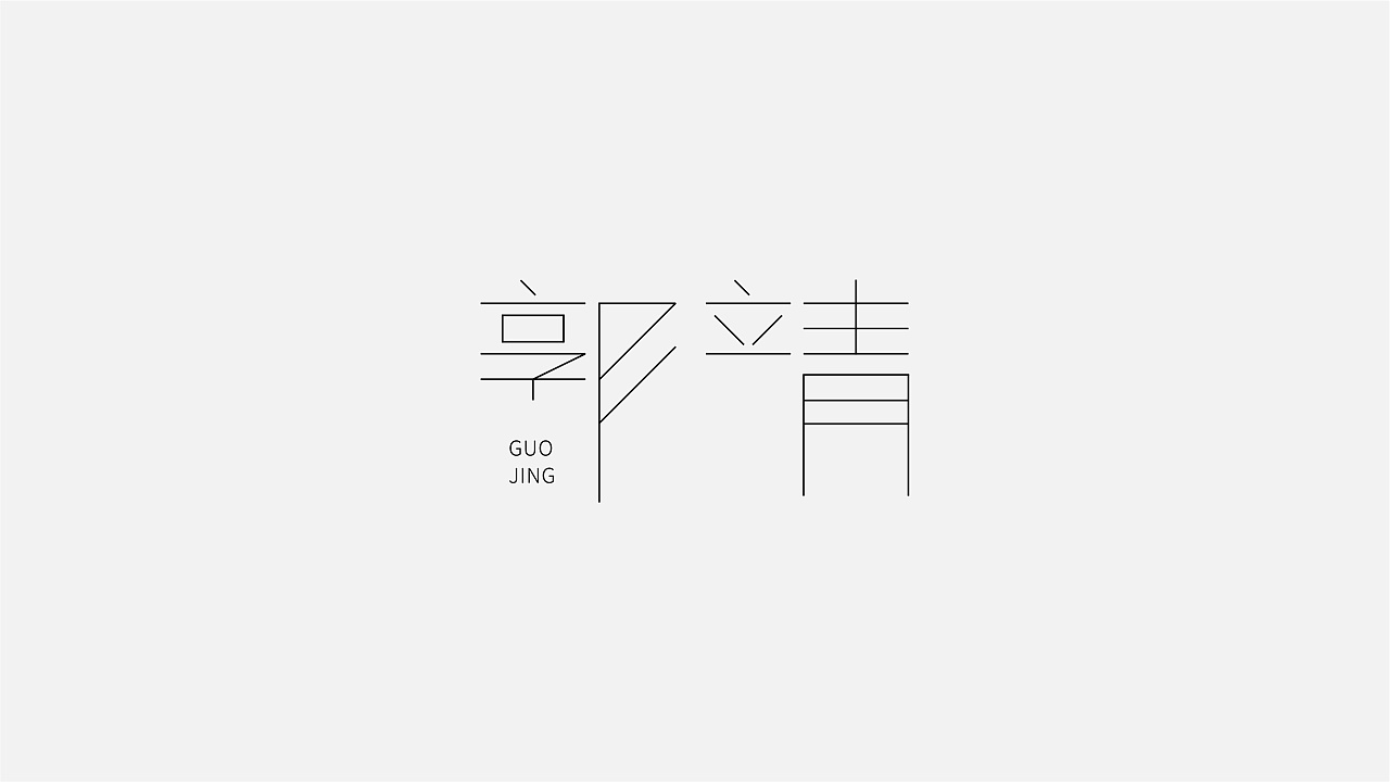 15P Creative Chinese font logo design scheme #.1702