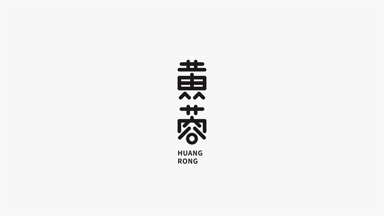 15P Creative Chinese font logo design scheme #.1702