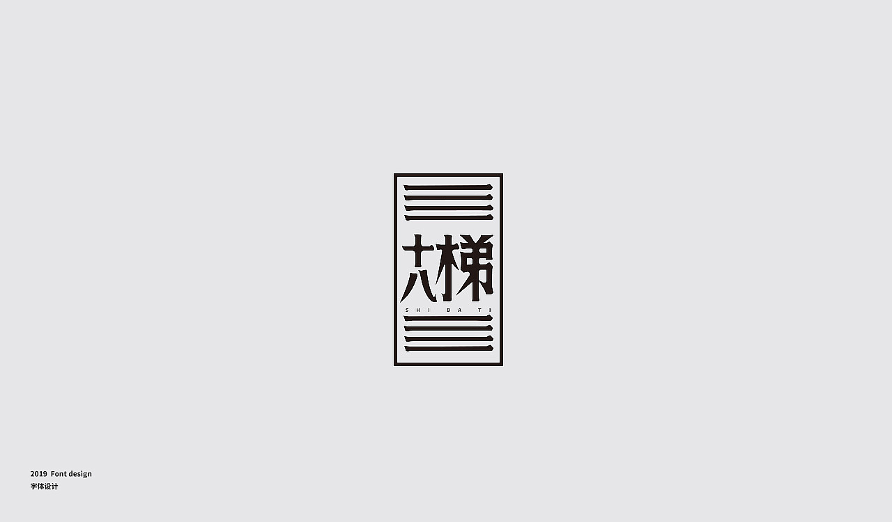 19P Creative Chinese font logo design scheme #.1704