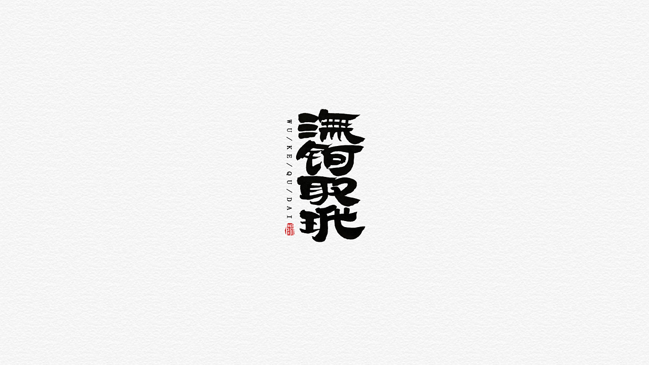 29P Chinese traditional calligraphy brush calligraphy font style appreciation #.1663