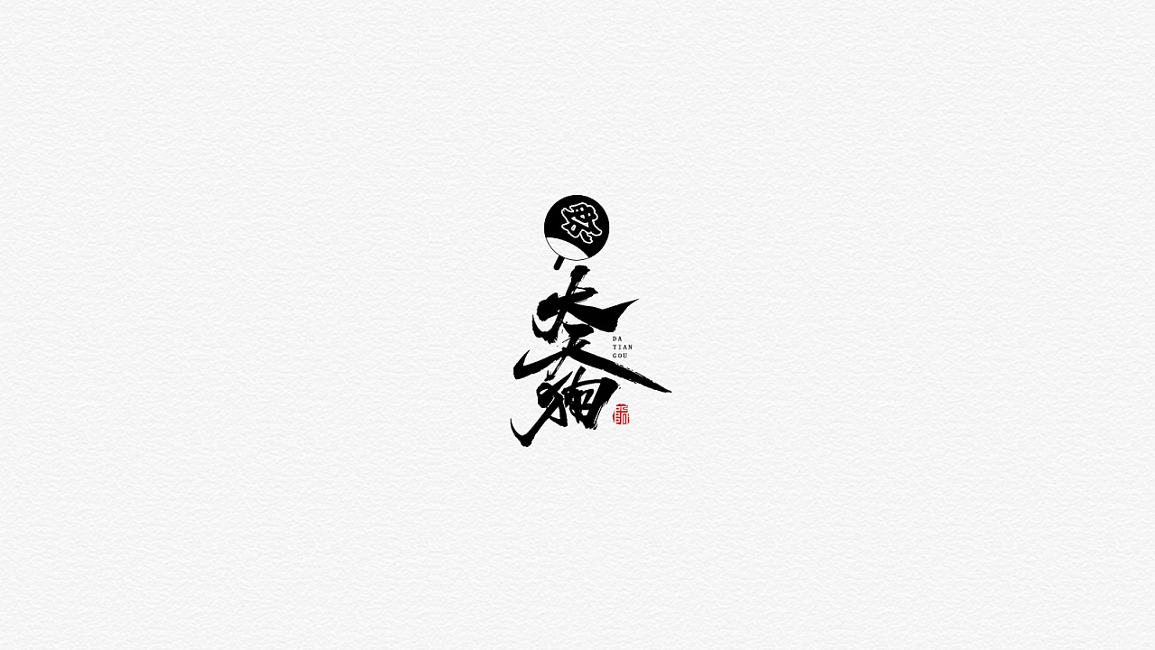 29P Chinese traditional calligraphy brush calligraphy font style appreciation #.1663