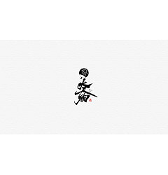 Permalink to 29P Chinese traditional calligraphy brush calligraphy font style appreciation #.1663