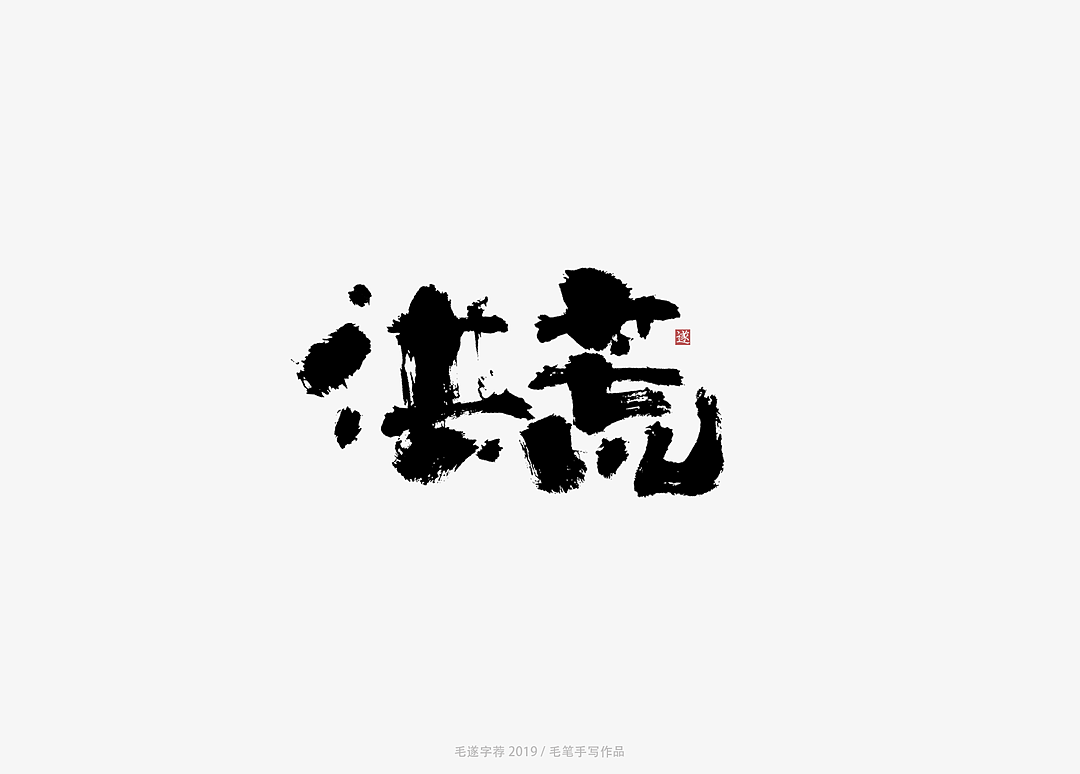 14P Chinese traditional calligraphy brush calligraphy font style appreciation #.1669