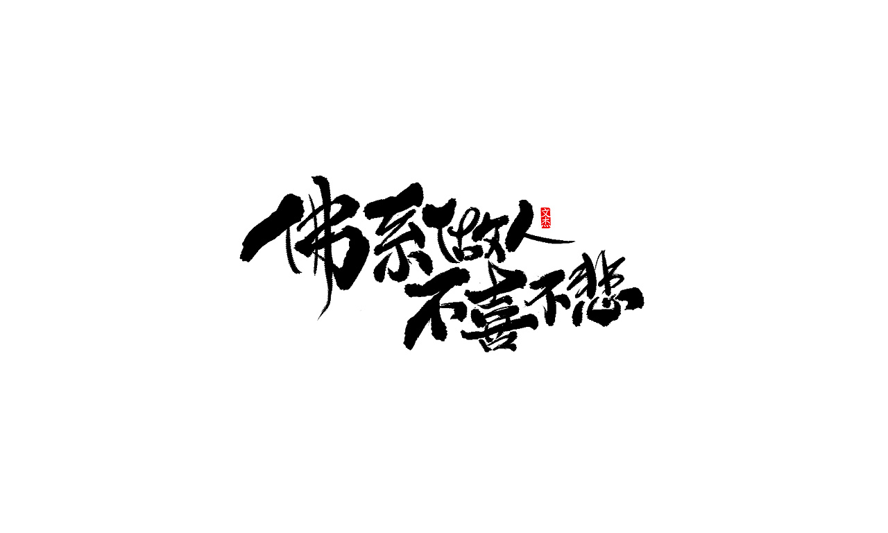 20P Chinese traditional calligraphy brush calligraphy font style appreciation #.1671