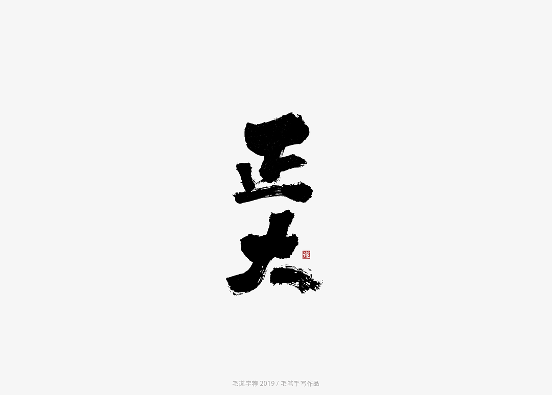14P Chinese traditional calligraphy brush calligraphy font style appreciation #.1669