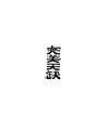 20P Chinese traditional calligraphy brush calligraphy font style appreciation #.1671