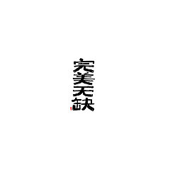 Permalink to 20P Chinese traditional calligraphy brush calligraphy font style appreciation #.1671