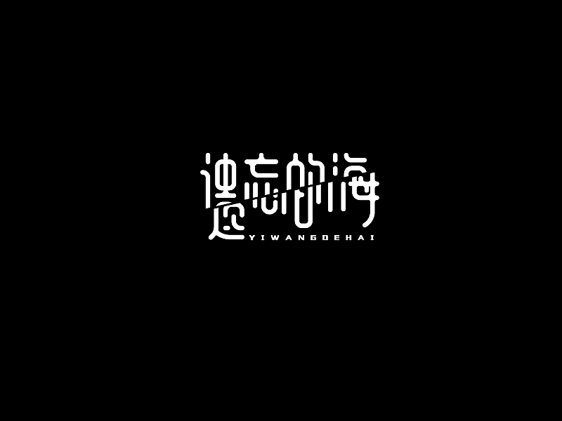 23P Creative Chinese font logo design scheme #.1705
