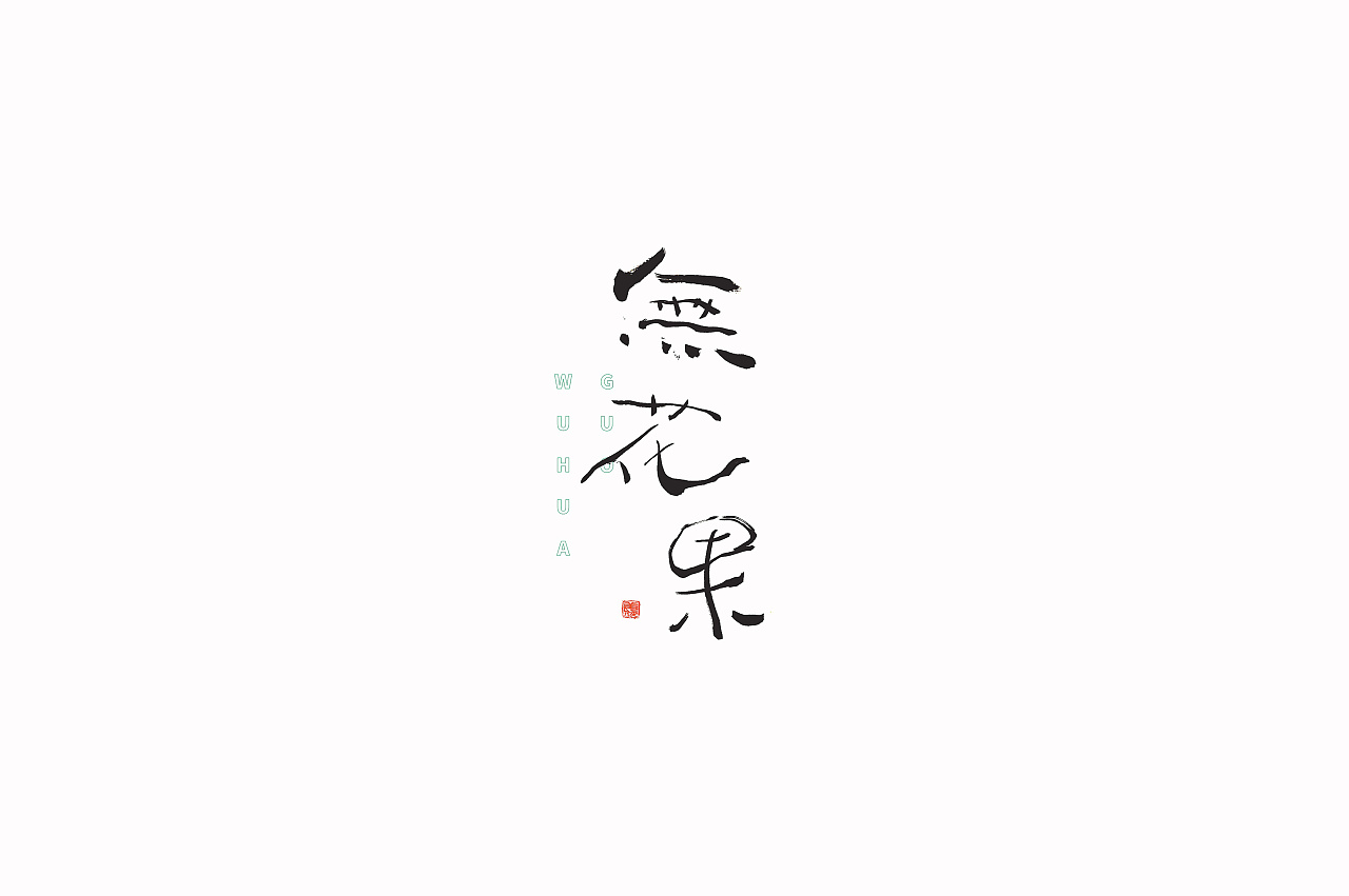 24P Chinese traditional calligraphy brush calligraphy font style appreciation #.1672
