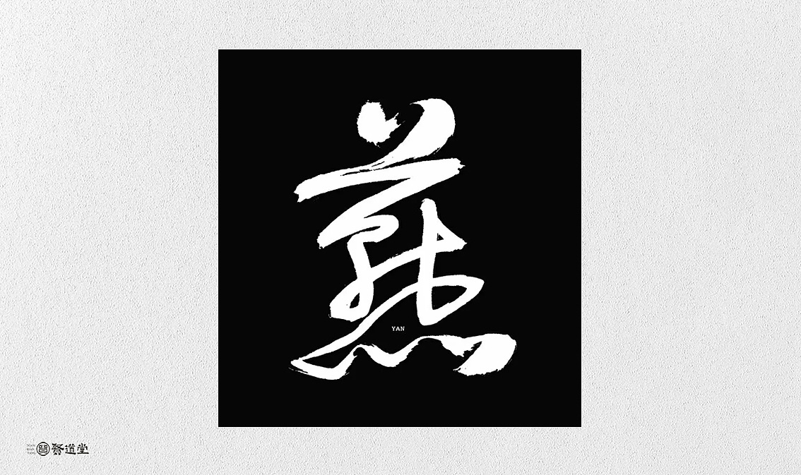 30P Chinese commercial font design collection #.122