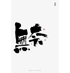 Permalink to 14P Chinese traditional calligraphy brush calligraphy font style appreciation #.1673