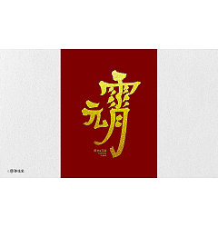 Permalink to 30P Chinese commercial font design collection #.122