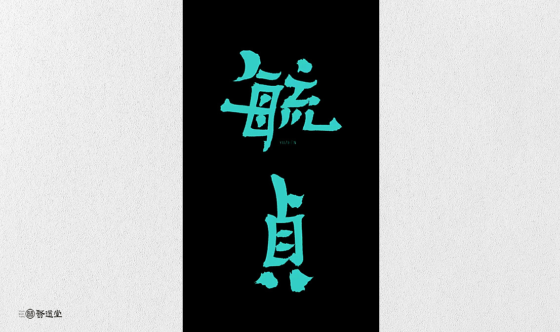 30P Chinese commercial font design collection #.122