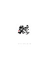 21P Chinese traditional calligraphy brush calligraphy font style appreciation #.1674