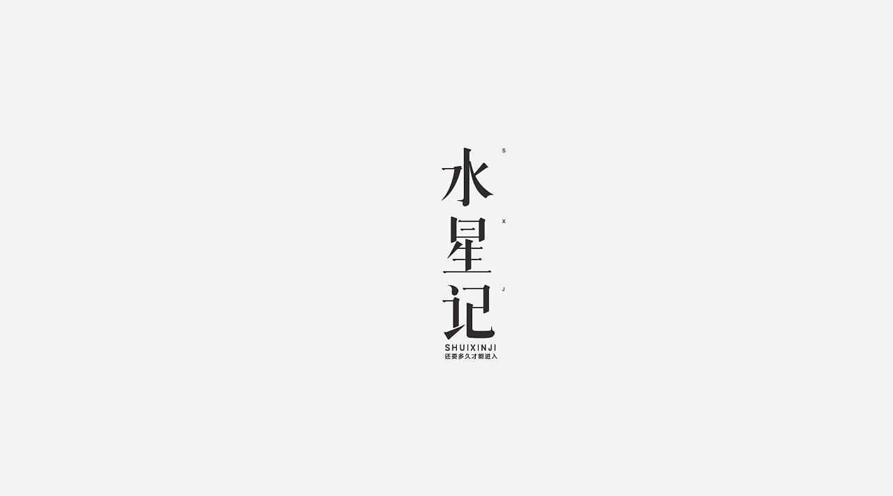 30P Creative Chinese font logo design scheme #.1707
