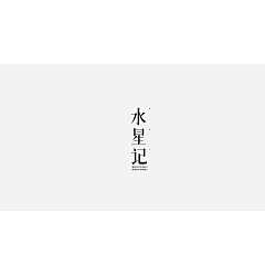 Permalink to 30P Creative Chinese font logo design scheme #.1707