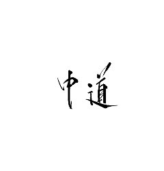Permalink to 12P Chinese traditional calligraphy brush calligraphy font style appreciation #.1680
