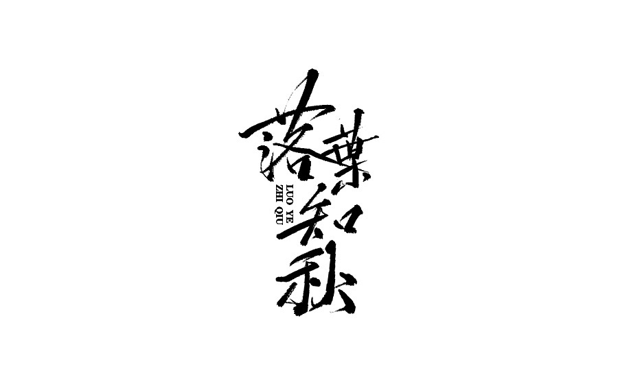 12P Chinese traditional calligraphy brush calligraphy font style appreciation #.1680