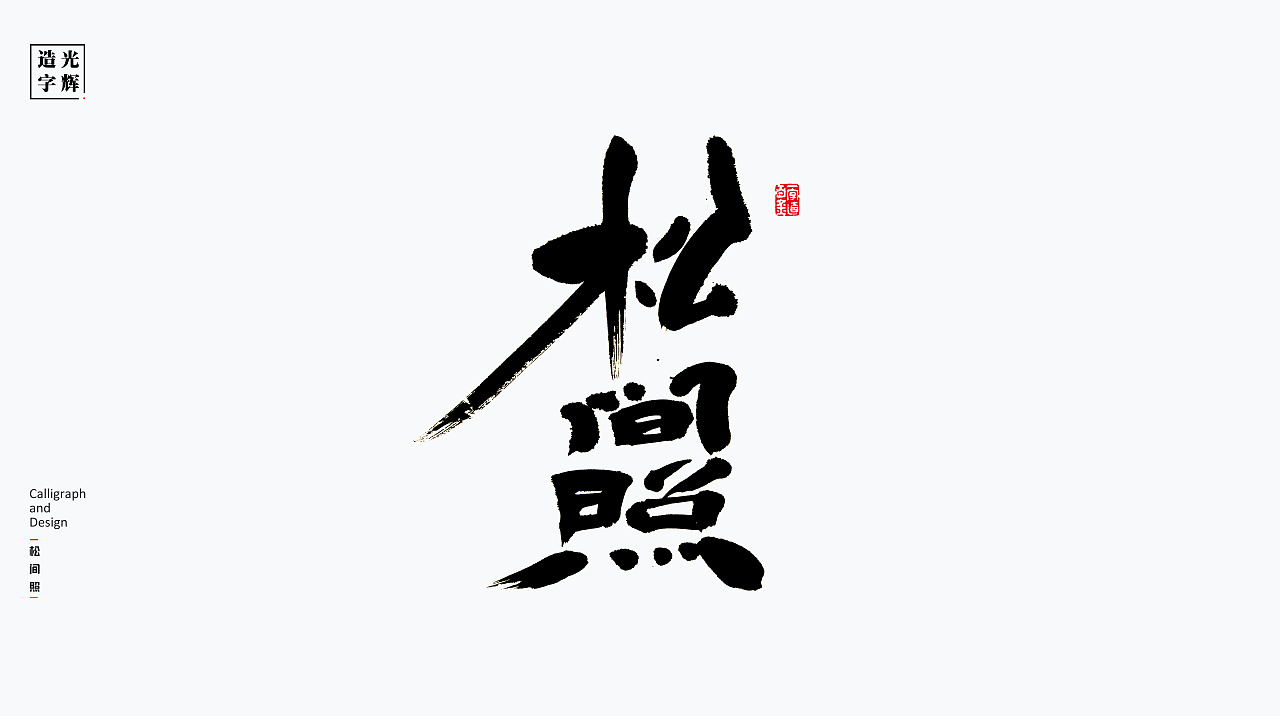 12P Chinese traditional calligraphy brush calligraphy font style appreciation #.1682