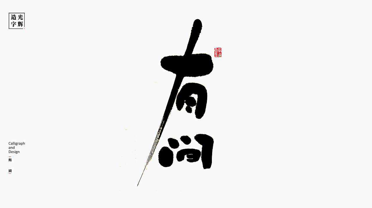 12P Chinese traditional calligraphy brush calligraphy font style appreciation #.1682