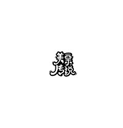 Permalink to 12P Creative Chinese font logo design scheme #.1708