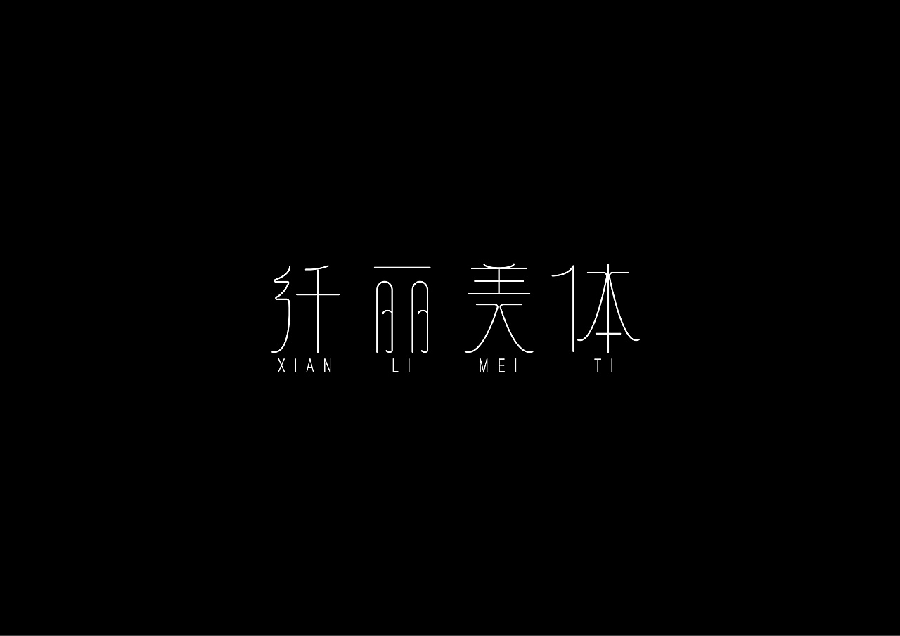 12P Creative Chinese font logo design scheme #.1708