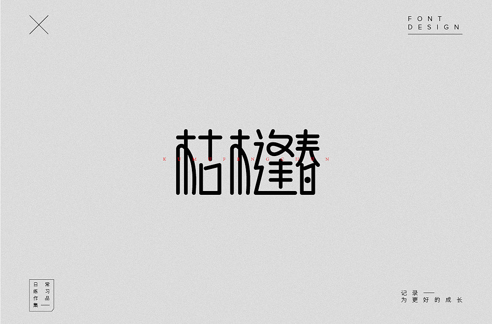 20P Creative Chinese font logo design scheme #.1709