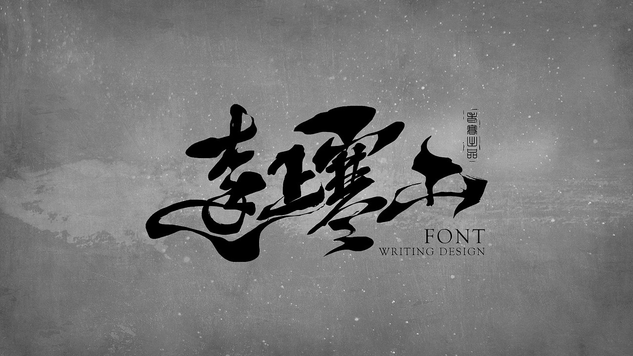 10P Chinese traditional calligraphy brush calligraphy font style appreciation #.1686