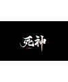 6P Chinese traditional calligraphy brush calligraphy font style appreciation #.1690