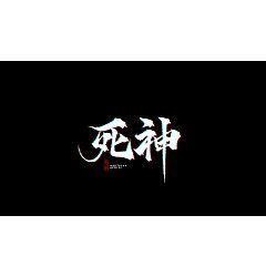 Permalink to 6P Chinese traditional calligraphy brush calligraphy font style appreciation #.1690
