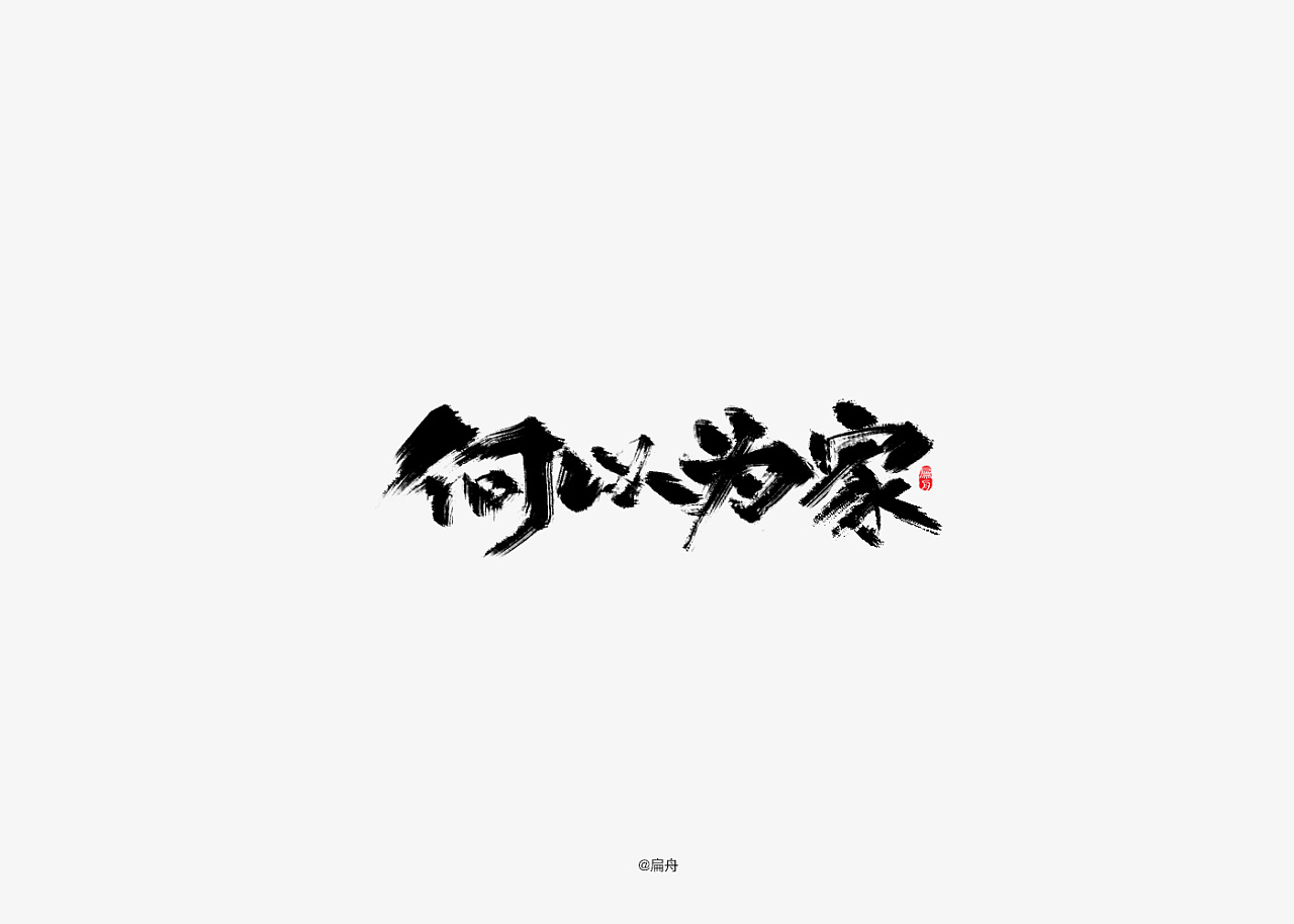 26P Chinese traditional calligraphy brush calligraphy font style appreciation #.1687