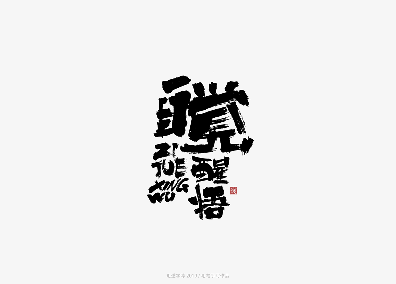 10P Chinese traditional calligraphy brush calligraphy font style appreciation #.1691