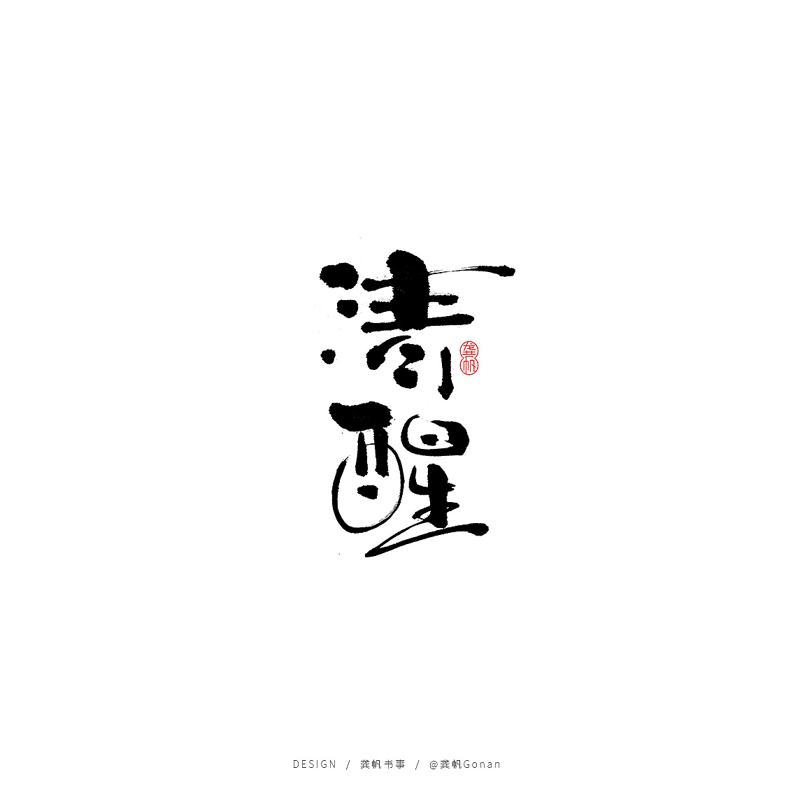 9P Chinese traditional calligraphy brush calligraphy font style appreciation #.1692