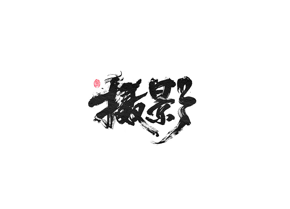 24P Chinese traditional calligraphy brush calligraphy font style appreciation #.1693