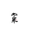 24P Chinese traditional calligraphy brush calligraphy font style appreciation #.1693