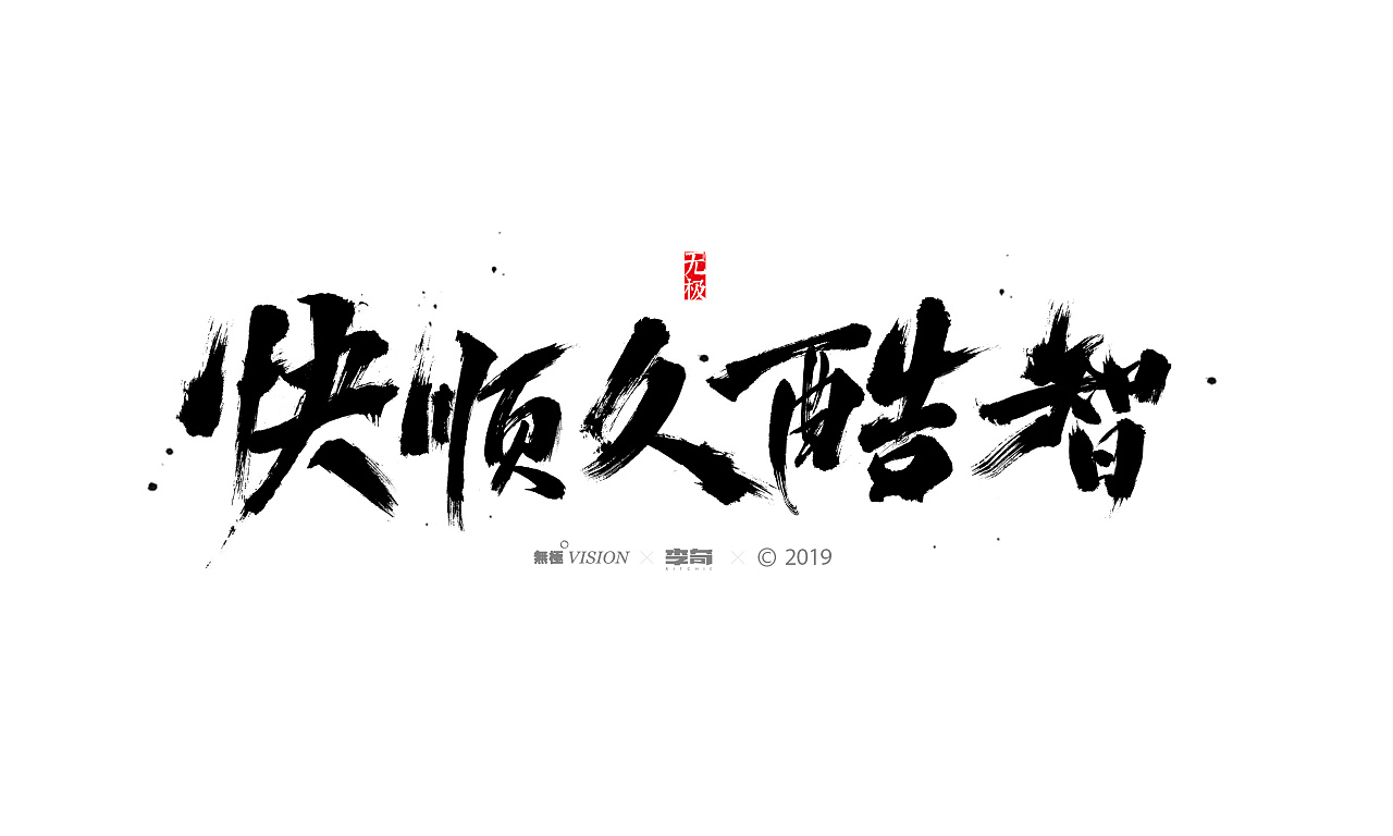 23P Chinese traditional calligraphy brush calligraphy font style appreciation #.1694